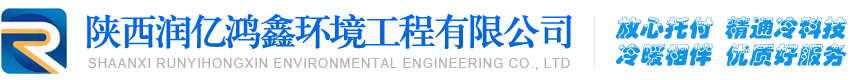 陜西潤億鴻鑫環境工程有限公司
